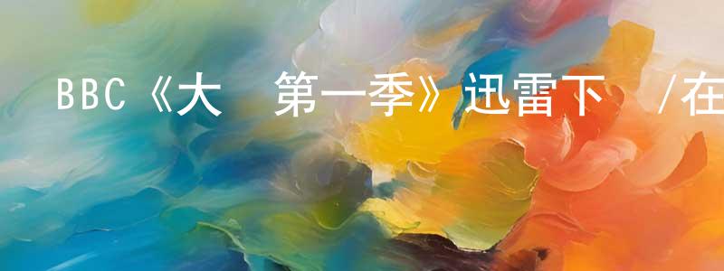 曾楚瑩發布BBC《大貓第一季》迅雷下載/在線觀看/百度云-選秀/綜藝-美劇天堂
